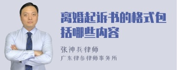 离婚起诉书的格式包括哪些内容