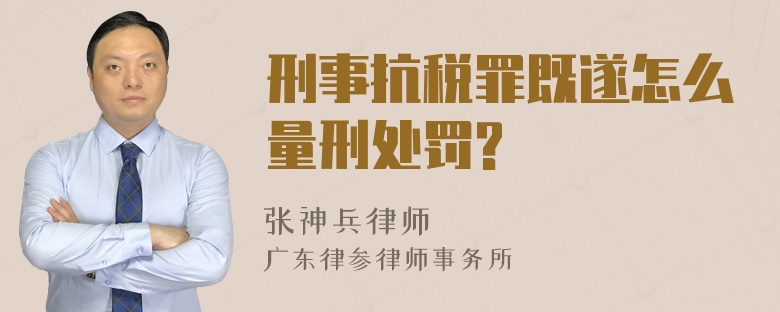 刑事抗税罪既遂怎么量刑处罚?