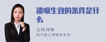 遗嘱生效的条件是什么