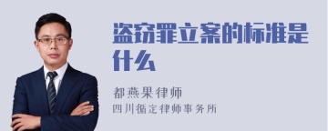 盗窃罪立案的标准是什么