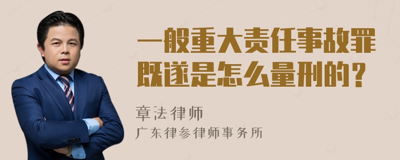 一般重大责任事故罪既遂是怎么量刑的？