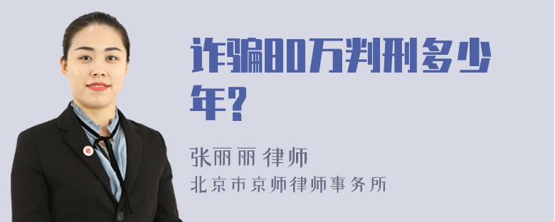 诈骗80万判刑多少年?