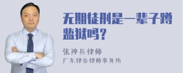 无期徒刑是一辈子蹲监狱吗？