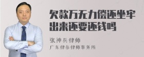 欠款万无力偿还坐牢出来还要还钱吗