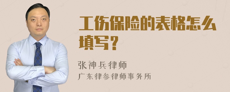 工伤保险的表格怎么填写？