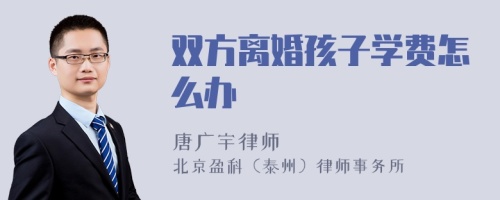 双方离婚孩子学费怎么办