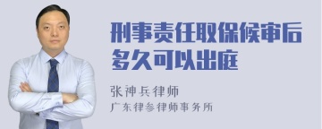 刑事责任取保候审后多久可以出庭