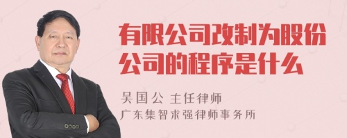 有限公司改制为股份公司的程序是什么