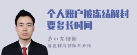 个人账户被冻结解封要多长时间