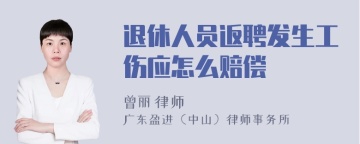 退休人员返聘发生工伤应怎么赔偿