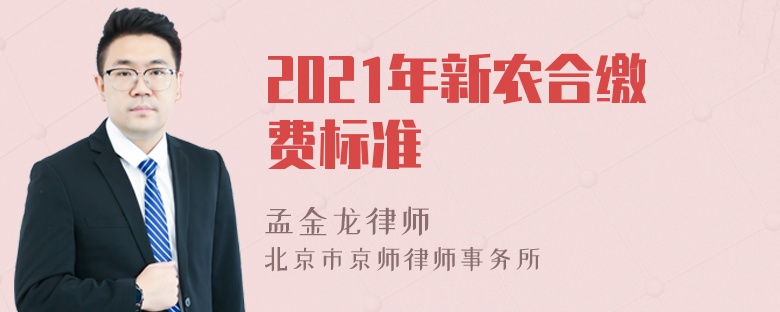 2021年新农合缴费标准