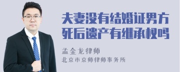 夫妻没有结婚证男方死后遗产有继承权吗