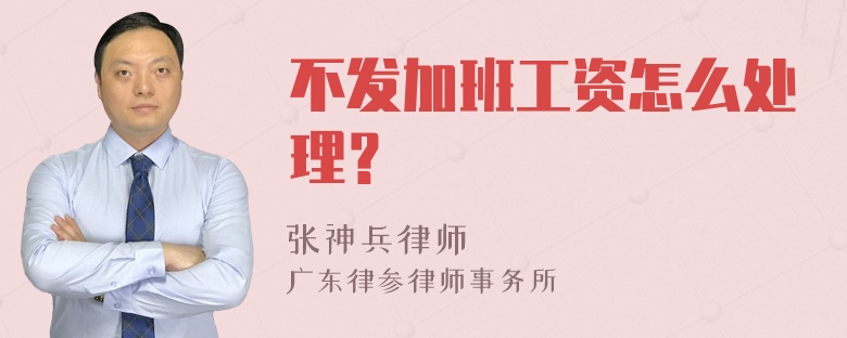 不发加班工资怎么处理？