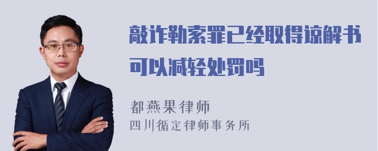 敲诈勒索罪已经取得谅解书可以减轻处罚吗