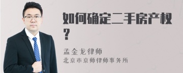 如何确定二手房产权？