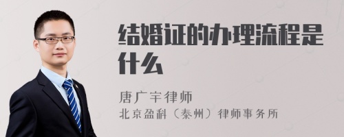 结婚证的办理流程是什么