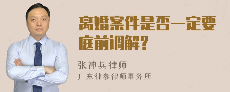 离婚案件是否一定要庭前调解?