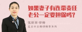 如果妻子有连带责任老公一定要担保吗？