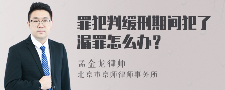 罪犯判缓刑期间犯了漏罪怎么办？