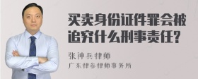 买卖身份证件罪会被追究什么刑事责任?