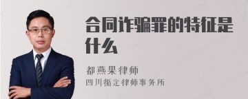 合同诈骗罪的特征是什么