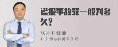 谎报事故罪一般判多久?