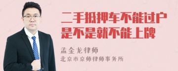 二手抵押车不能过户是不是就不能上牌