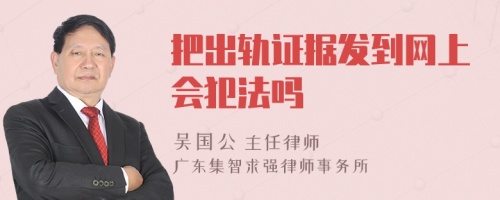 把出轨证据发到网上会犯法吗