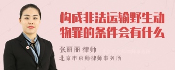 构成非法运输野生动物罪的条件会有什么