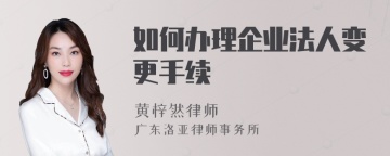 如何办理企业法人变更手续