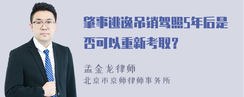 肇事逃逸吊销驾照5年后是否可以重新考取？