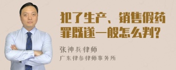 犯了生产、销售假药罪既遂一般怎么判?