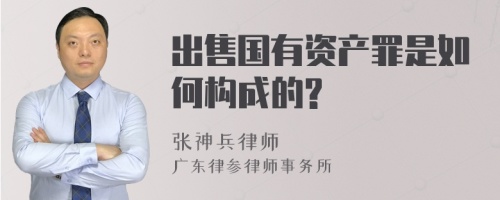 出售国有资产罪是如何构成的?