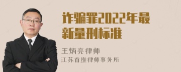 诈骗罪2022年最新量刑标准