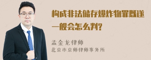 构成非法储存爆炸物罪既遂一般会怎么判?