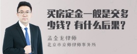 买房定金一般是交多少钱？有什么后果？