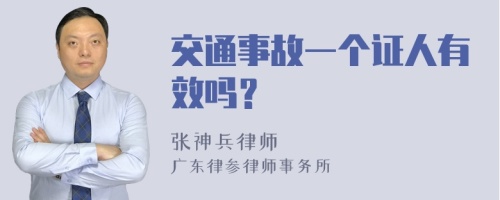 交通事故一个证人有效吗？