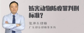 妨害动物防疫罪判刑标准?