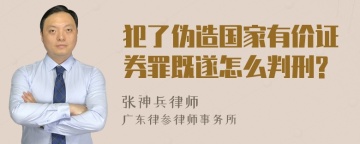 犯了伪造国家有价证券罪既遂怎么判刑?