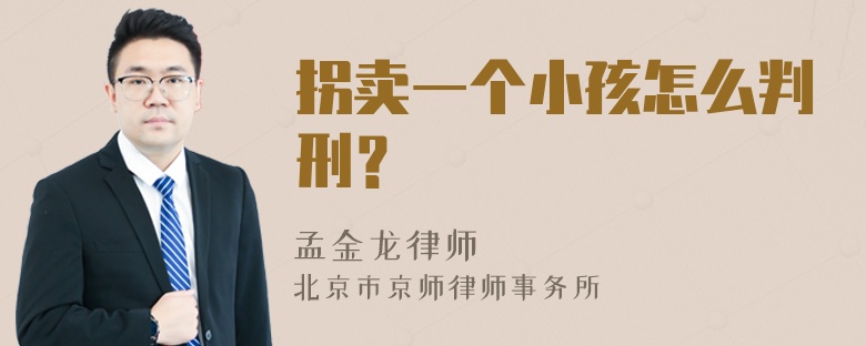 拐卖一个小孩怎么判刑？