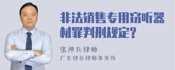 非法销售专用窃听器材罪判刑规定?