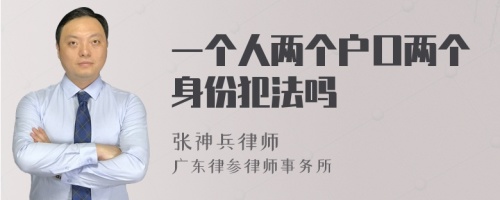 一个人两个户口两个身份犯法吗