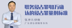 职务侵占罪40万确认的侵占罪量刑标准