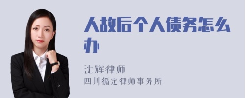 人故后个人债务怎么办