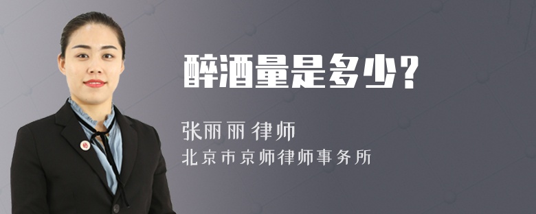 醉酒量是多少？