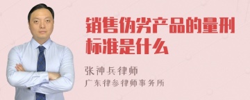 销售伪劣产品的量刑标准是什么