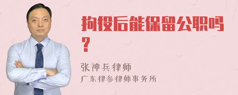 拘役后能保留公职吗?