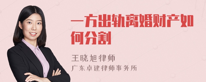 一方出轨离婚财产如何分割