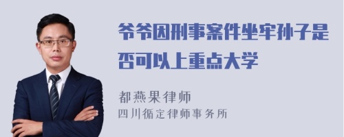 爷爷因刑事案件坐牢孙子是否可以上重点大学