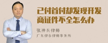 已付首付却发现开发商证件不全怎么办